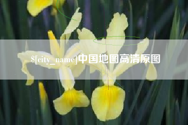 谷城中国地图高清原图