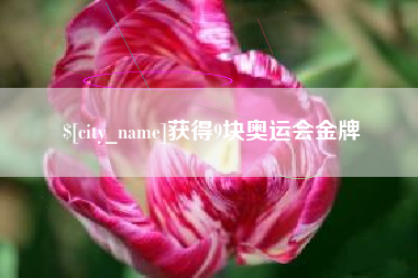谷城获得9块奥运会金牌