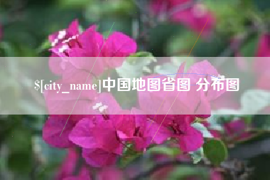 谷城中国地图省图 分布图