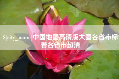 谷城中国地图高清版大图各省市标着各省市超清
