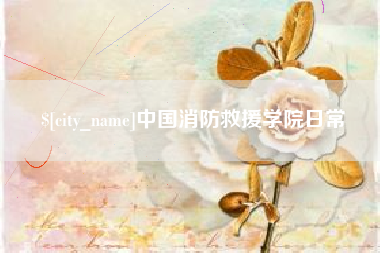 谷城中国消防救援学院日常