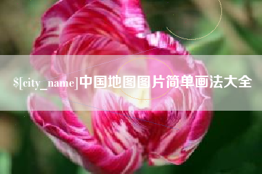 谷城中国地图图片简单画法大全