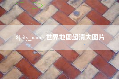 谷城世界地图超清大图片