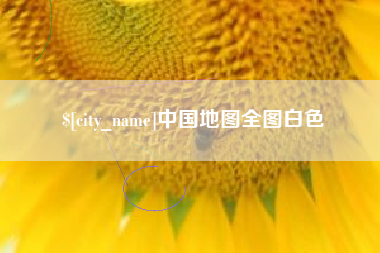 谷城中国地图全图白色