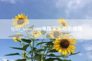 谷城5000米国家运动员成绩