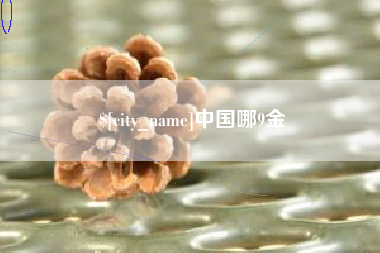 谷城中国哪9金