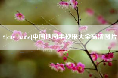 谷城中国地图手抄报大全高清图片