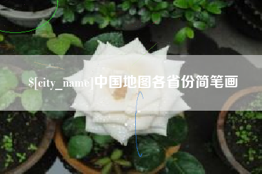 谷城中国地图各省份简笔画