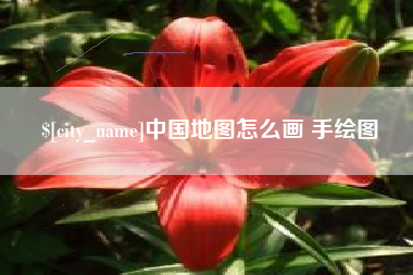 谷城中国地图怎么画 手绘图
