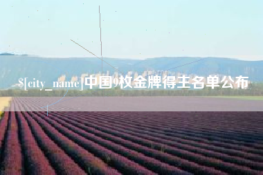 谷城中国9枚金牌得主名单公布