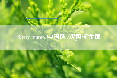 谷城中国队9次包揽金银