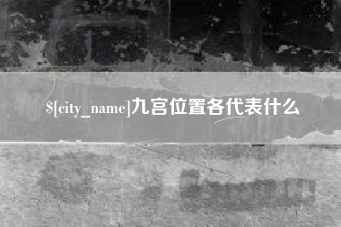 谷城九宫位置各代表什么