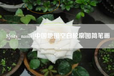 谷城中国地图空白轮廓图简笔画