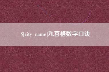 谷城九宫格数字口诀