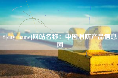 谷城网站名称：中国消防产品信息网