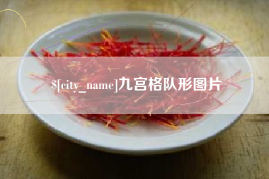 谷城九宫格队形图片