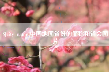 谷城中国地图省份的简称和省会图片