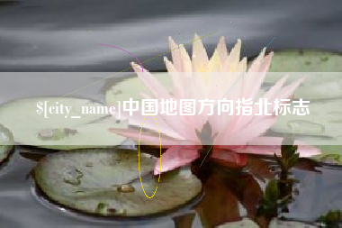 谷城中国地图方向指北标志