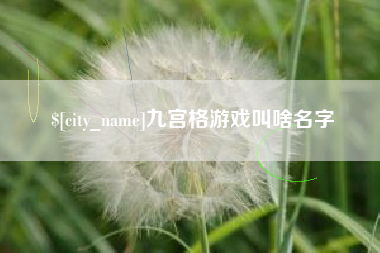 谷城九宫格游戏叫啥名字