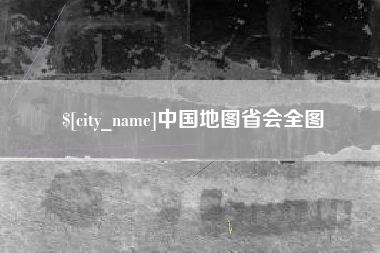 谷城中国地图省会全图