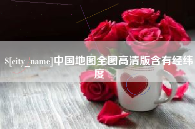 谷城中国地图全图高清版含有经纬度