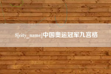 谷城中国奥运冠军九宫格