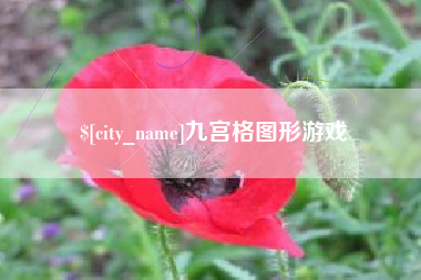 谷城九宫格图形游戏