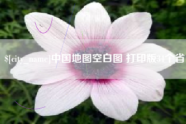 谷城中国地图空白图 打印版34个省