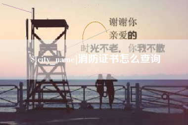 谷城消防证书怎么查询