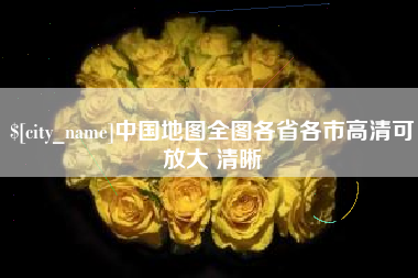 谷城中国地图全图各省各市高清可放大 清晰