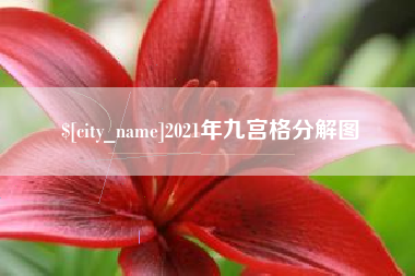 谷城2021年九宫格分解图