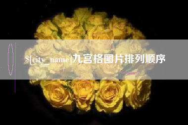 谷城九宫格图片排列顺序