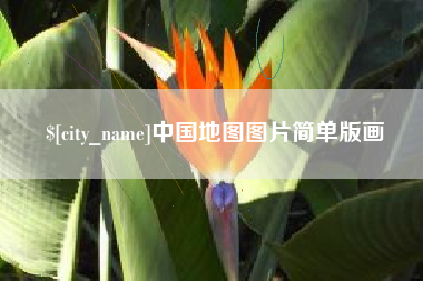 谷城中国地图图片简单版画