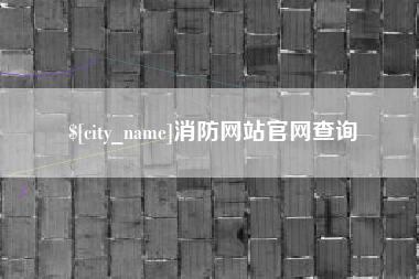 谷城消防网站官网查询
