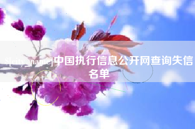 谷城中国执行信息公开网查询失信名单