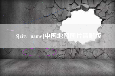 谷城中国地图图片清晰版