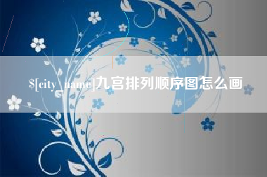 谷城九宫排列顺序图怎么画