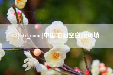 谷城中国地图空白版可填
