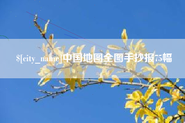 谷城中国地图全图手抄报75幅