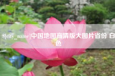 谷城中国地图高清版大图片省份 白色