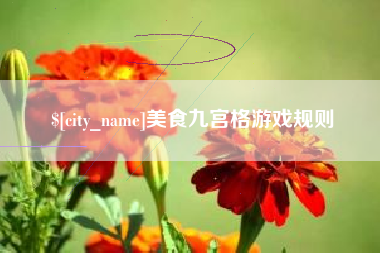 谷城美食九宫格游戏规则
