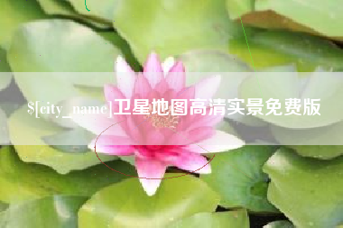 谷城卫星地图高清实景免费版