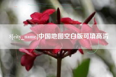 谷城中国地图空白版可填高清