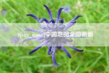 谷城中国地图全图画画