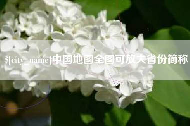 谷城中国地图全图可放大省份简称