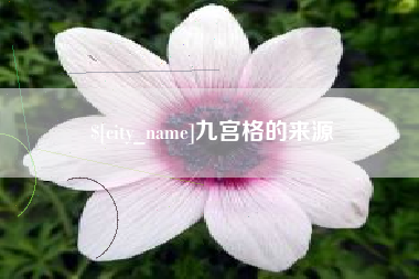 谷城九宫格的来源