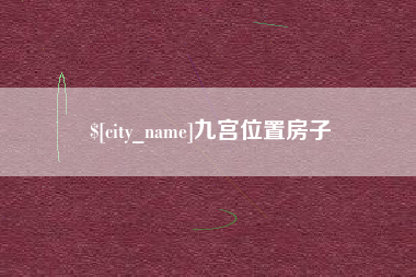 谷城九宫位置房子