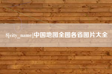 谷城中国地图全图各省图片大全