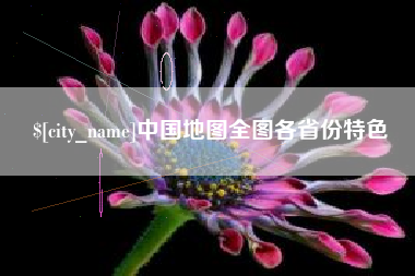 谷城中国地图全图各省份特色