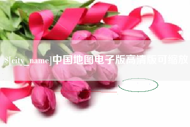 谷城中国地图电子版高清版可缩放
